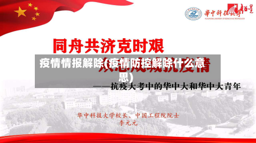 疫情情报解除(疫情防控解除什么意思)