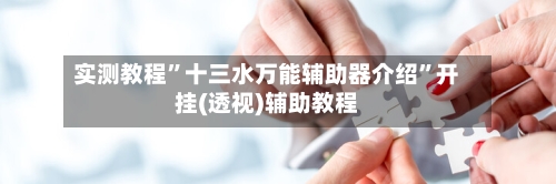 实测教程”十三水万能辅助器介绍”开挂(透视)辅助教程