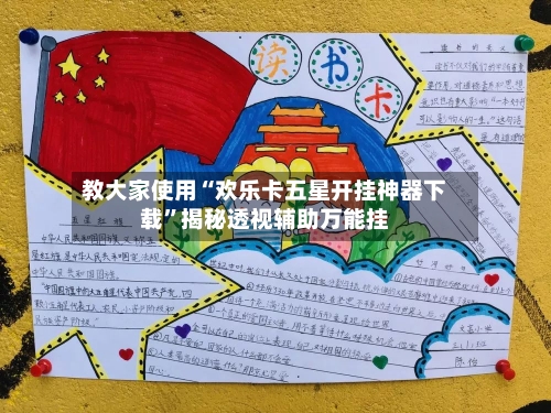 教大家使用“欢乐卡五星开挂神器下载	”揭秘透视辅助万能挂-第1张图片