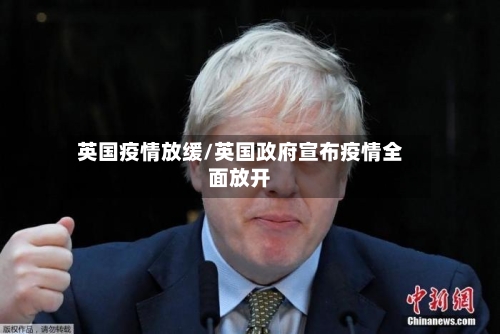 英国疫情放缓/英国政府宣布疫情全面放开-第2张图片