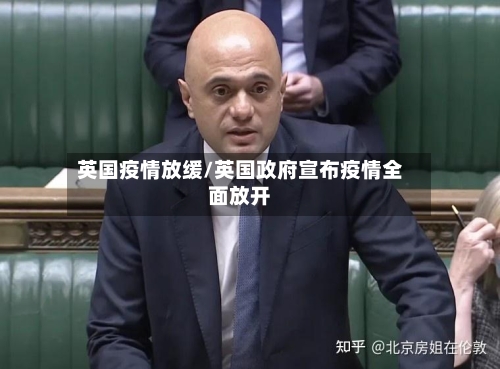 英国疫情放缓/英国政府宣布疫情全面放开-第1张图片