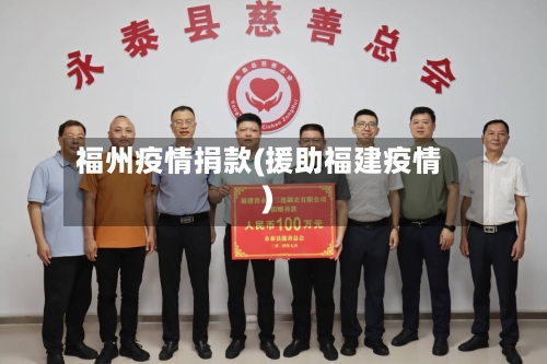 福州疫情捐款(援助福建疫情)