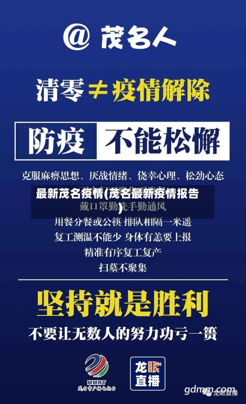 最新茂名疫情(茂名最新疫情报告)-第2张图片