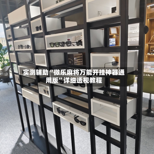 实测辅助“微乐麻将万能开挂神器通用版	”详细透视教程-第1张图片