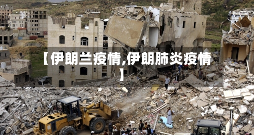 【伊朗兰疫情,伊朗肺炎疫情】-第2张图片