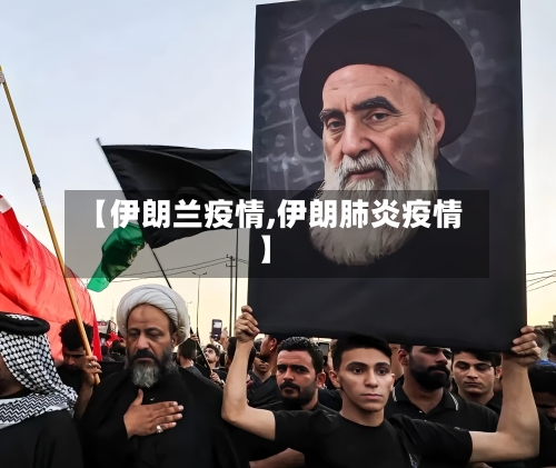 【伊朗兰疫情,伊朗肺炎疫情】