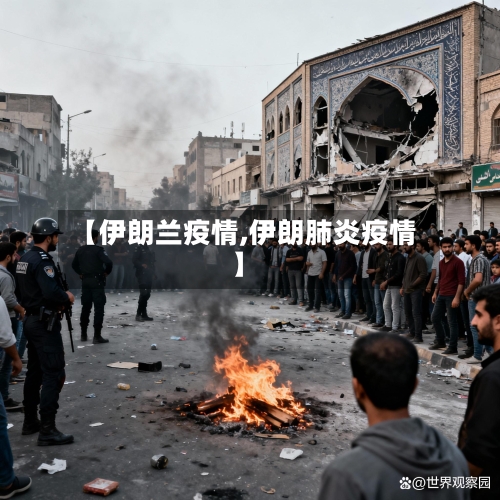 【伊朗兰疫情,伊朗肺炎疫情】-第3张图片