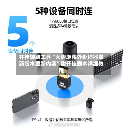 开挂辅助工具“大唐麻将外卦神器最新版本更新内容”附开挂脚本详细教程