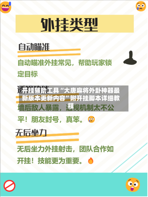 开挂辅助工具“大唐麻将外卦神器最新版本更新内容	”附开挂脚本详细教程-第3张图片