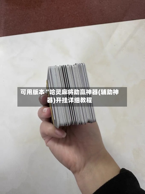 可用版本“哈灵麻将助赢神器(辅助神器)开挂详细教程-第1张图片