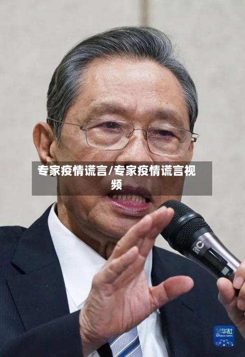 专家疫情谎言/专家疫情谎言视频-第2张图片