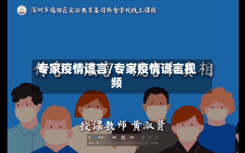 专家疫情谎言/专家疫情谎言视频