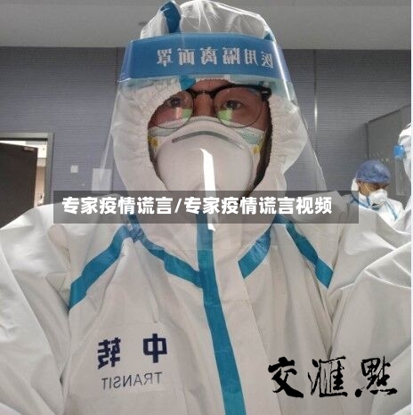 专家疫情谎言/专家疫情谎言视频-第3张图片