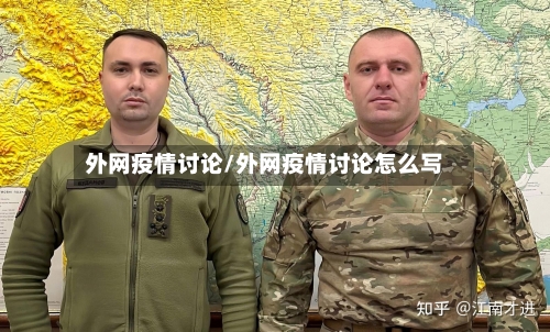 外网疫情讨论/外网疫情讨论怎么写-第1张图片