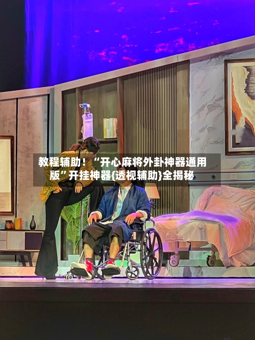 教程辅助！“开心麻将外卦神器通用版	”开挂神器{透视辅助}全揭秘-第2张图片