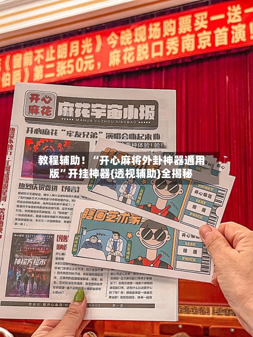 教程辅助！“开心麻将外卦神器通用版”开挂神器{透视辅助}全揭秘-第3张图片