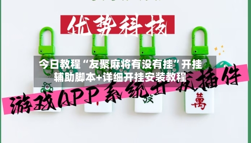 今日教程“友聚麻将有没有挂	”开挂辅助脚本+详细开挂安装教程-第1张图片