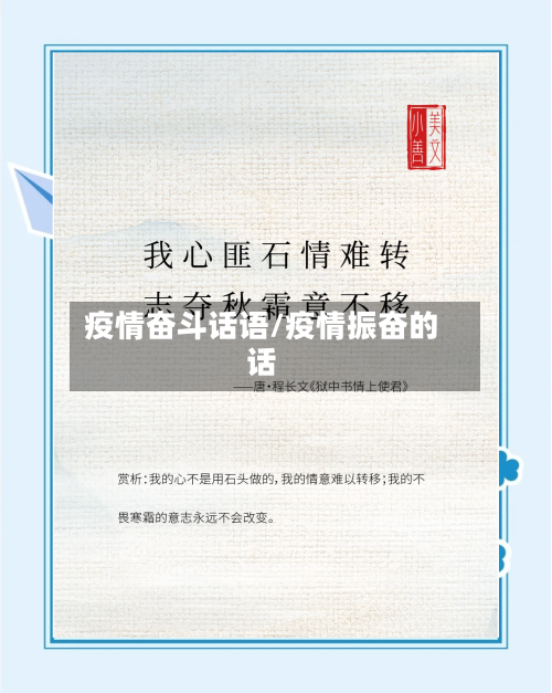 疫情奋斗话语/疫情振奋的话