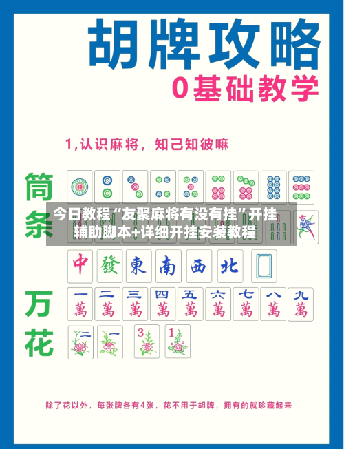 今日教程“友聚麻将有没有挂”开挂辅助脚本+详细开挂安装教程-第3张图片