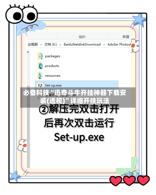必备科技“迅奇斗牛开挂神器下载安装(透视)”详细开挂玩法-第3张图片