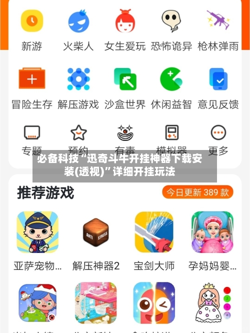 必备科技“迅奇斗牛开挂神器下载安装(透视)”详细开挂玩法-第2张图片