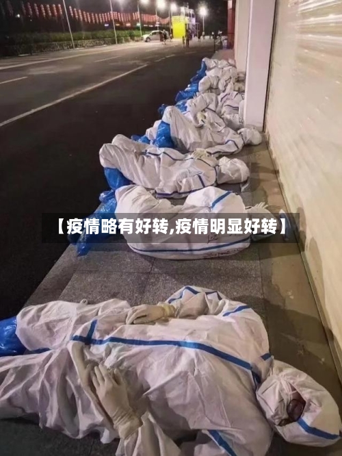 【疫情略有好转,疫情明显好转】-第2张图片