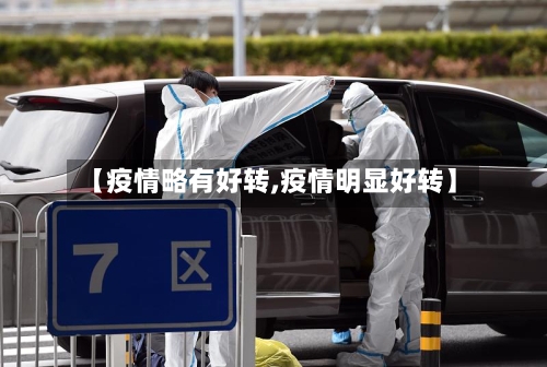 【疫情略有好转,疫情明显好转】-第3张图片