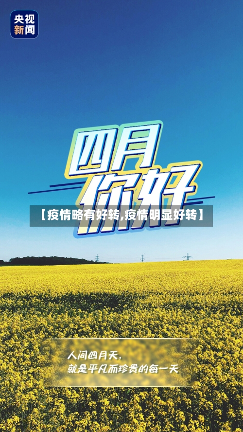 【疫情略有好转,疫情明显好转】