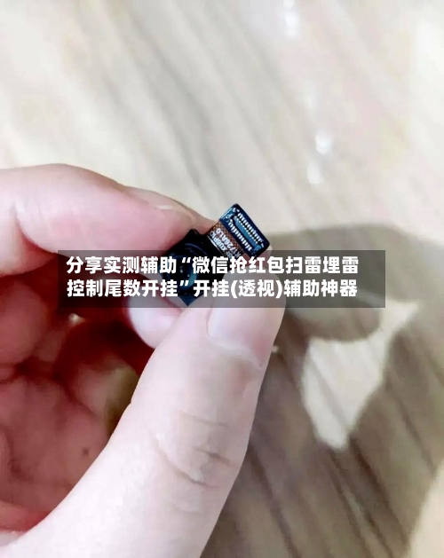 分享实测辅助“微信抢红包扫雷埋雷控制尾数开挂”开挂(透视)辅助神器-第2张图片