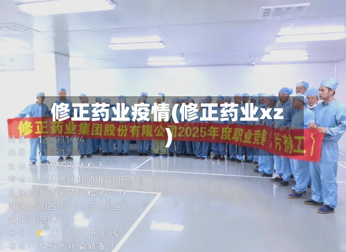 修正药业疫情(修正药业xz)-第3张图片