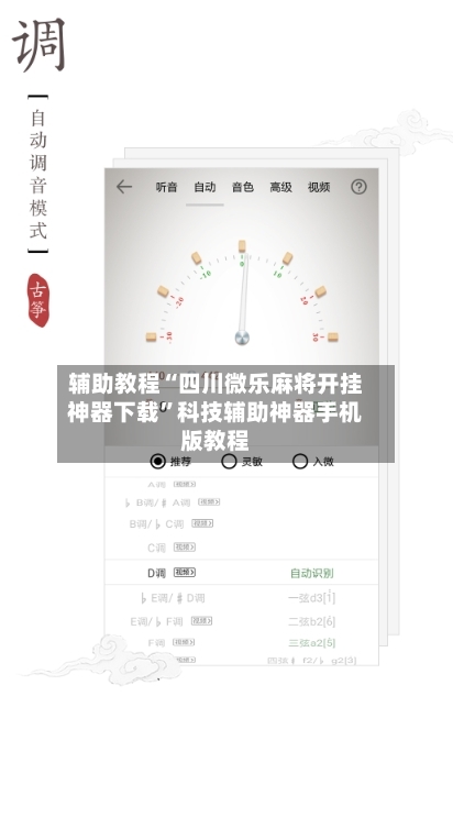 辅助教程“四川微乐麻将开挂神器下载”科技辅助神器手机版教程