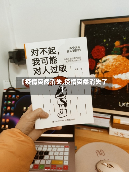 【疫情突然消失,疫情突然消失了】-第2张图片