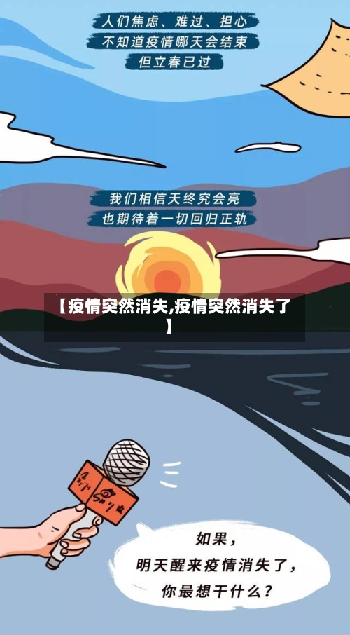 【疫情突然消失,疫情突然消失了】