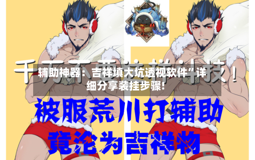 辅助神器：吉祥填大坑透视软件”详细分享装挂步骤!-第1张图片