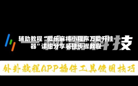 辅助教程“微乐麻将小程序万能开挂器”详细分享装挂步骤教程