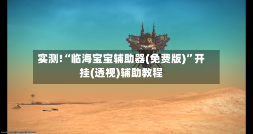 实测!“临海宝宝辅助器(免费版)”开挂(透视)辅助教程-第3张图片