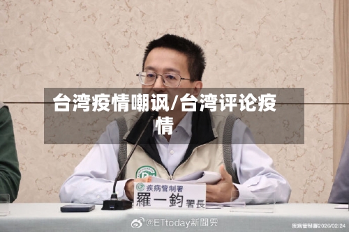 台湾疫情嘲讽/台湾评论疫情