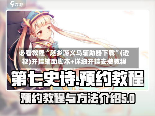 必看教程“越乡游义乌辅助器下载	”(透视)开挂辅助脚本+详细开挂安装教程-第2张图片