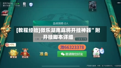 [教程经验]微乐湖南麻将开挂神器”附开挂脚本详细-第1张图片