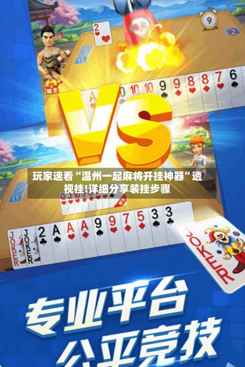 玩家速看“温州一起麻将开挂神器”透视挂!详细分享装挂步骤