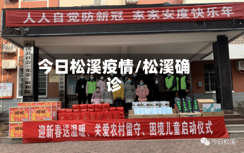 今日松溪疫情/松溪确诊