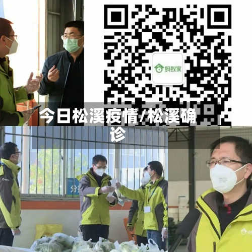 今日松溪疫情/松溪确诊-第2张图片