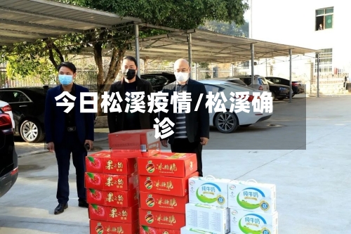 今日松溪疫情/松溪确诊-第3张图片