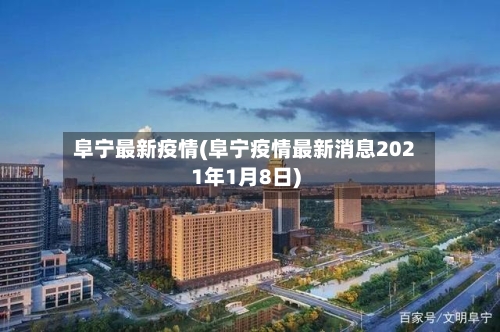 阜宁最新疫情(阜宁疫情最新消息2021年1月8日)-第2张图片