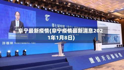 阜宁最新疫情(阜宁疫情最新消息2021年1月8日)-第3张图片