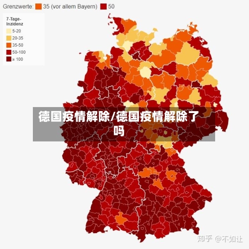 德国疫情解除/德国疫情解除了吗-第1张图片