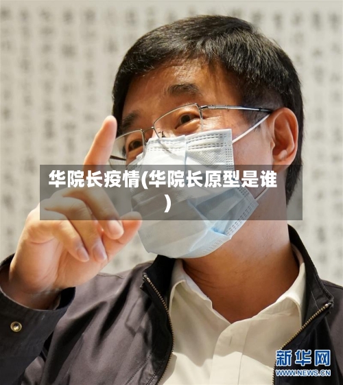 华院长疫情(华院长原型是谁)
