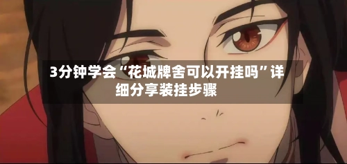 3分钟学会“花城牌舍可以开挂吗”详细分享装挂步骤