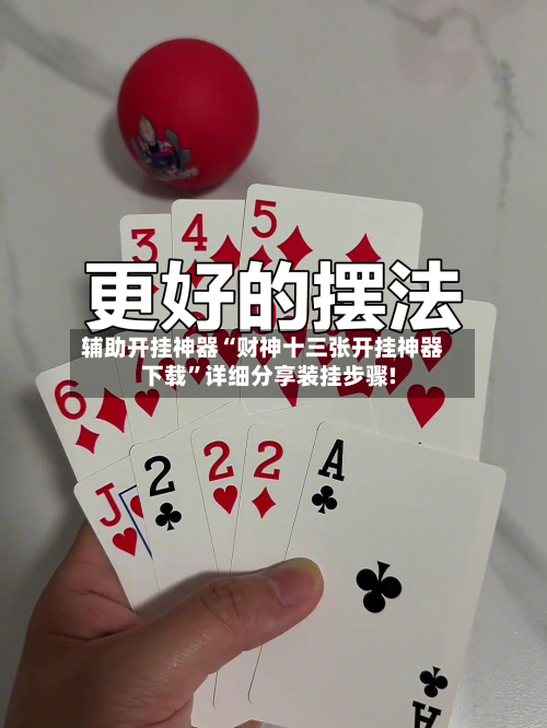 辅助开挂神器“财神十三张开挂神器下载”详细分享装挂步骤!-第3张图片