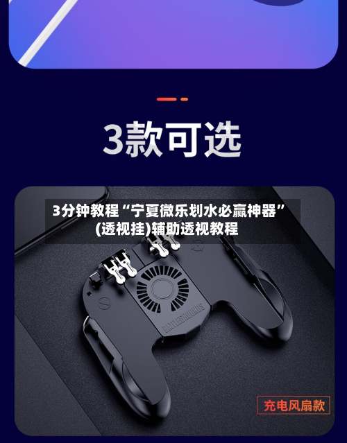 3分钟教程“宁夏微乐划水必赢神器”(透视挂)辅助透视教程-第1张图片